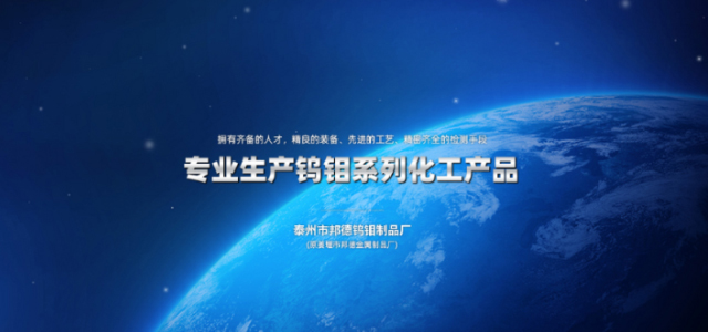 泰州市邦德钨钼制品厂